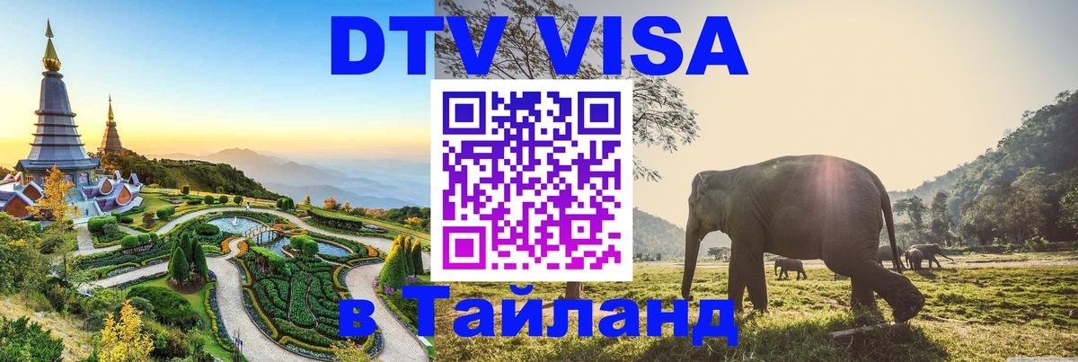 DTV Visa Thailand — прайс и условия, виза без дополнительных документов - Краснодар  20.11.2025 