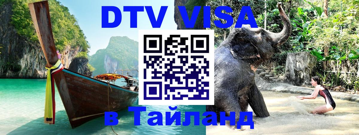 DTV виза Тайланд 