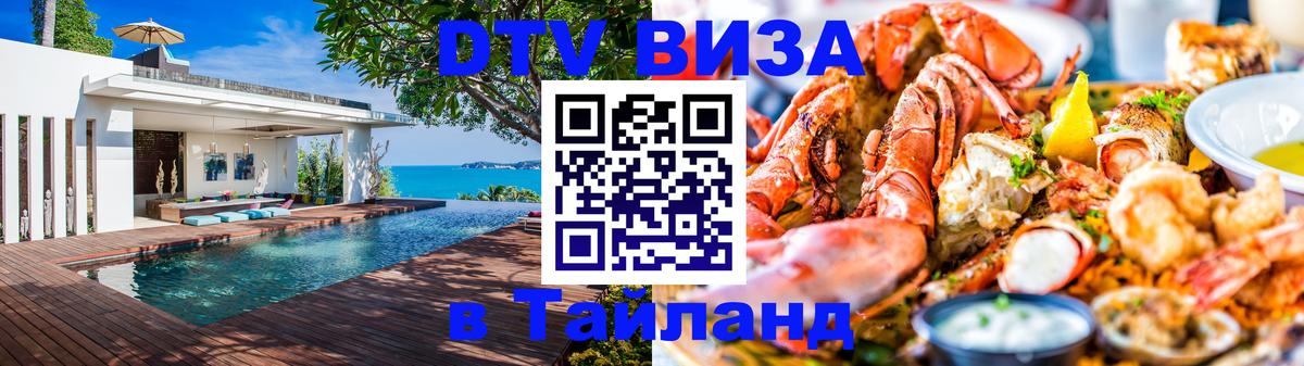 Visa ДТВ Тайланд помощь 